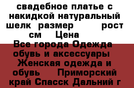 свадебное платье с накидкой натуральный шелк, размер 52-54, рост 170 см, › Цена ­ 5 000 - Все города Одежда, обувь и аксессуары » Женская одежда и обувь   . Приморский край,Спасск-Дальний г.